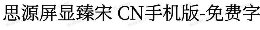 思源屏显臻宋 CN手机版字体转换